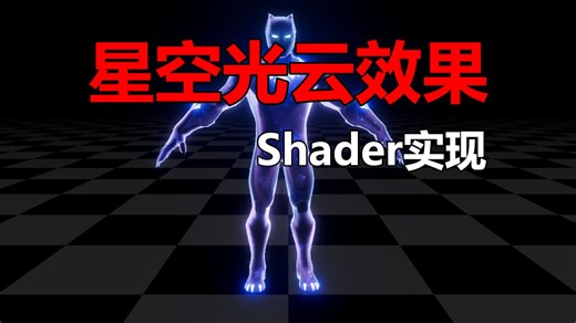 【特效】星空光云Shader