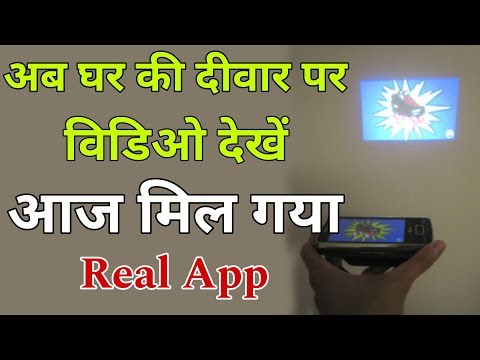 फोन से देखें दीवार पर विडिओ | mobile ko projector kaise banaye 2026 | how to make projector 2026
