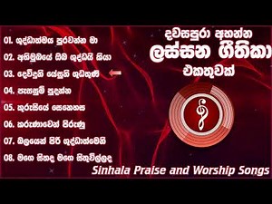 ලස්සන සිංහල ගීතිකා එකතුවක් | Best Sinhala Geethika Collection | Best SInhala Hymns | Sinhala Gee
