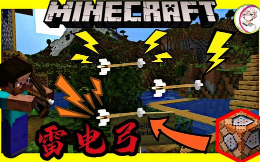 三分钟用指令制作两种雷电弓！实现控雷！