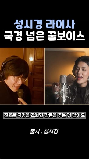 성시경 라이사 국경 넘은 꿀보이스