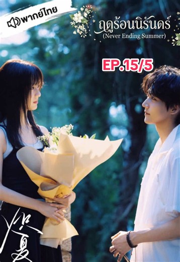 ฤดูร้อนนิรันดร์ ตอนที่ 15 พากย์ไทย EP.15/5