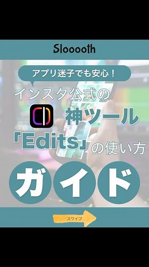 【無料神アプリ】Editsで最強リールを作る方法🔥