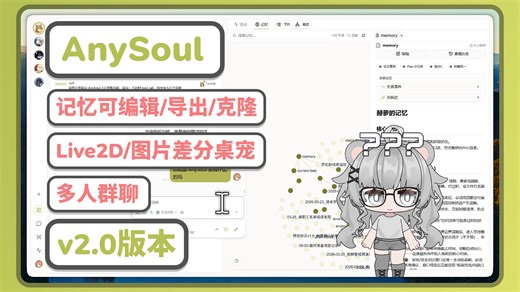 AnySoul 2.0更新——AI桌宠、Live2D、AI伴侣