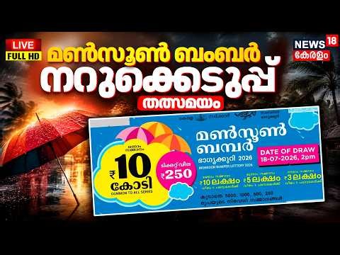 LIVE | ആരാണ് ആ ഭാ​ഗ്യവാൻ? മൺസൂൺ ബംബർ നറുക്കെടുപ്പ് | Monsoon Bumper Lottery Results | Kerala Lottery