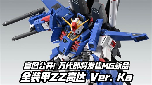 可拆卸还原强化型ZZ! 官图更新! 万代MG新品 全装甲ZZ高达 Ver. Ka! 2月21日发售!