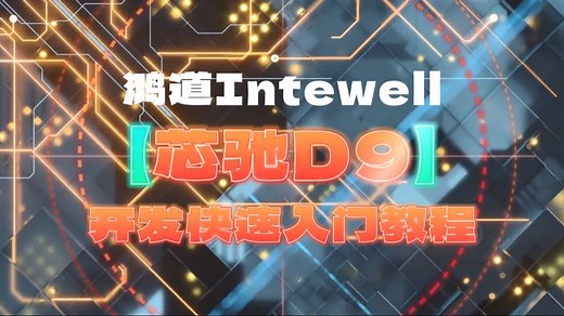 芯驰D9开发快速入门教程 | 科东软件鸿道（Intewell）