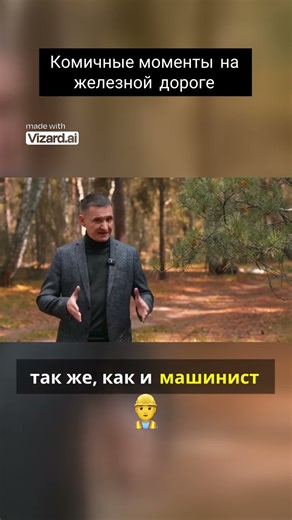 Комичные моменты на железной дороге