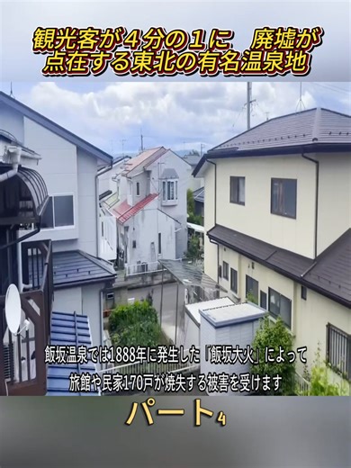 観光客が４分の１に 廃墟が点在する東北の有名温泉地 P.4