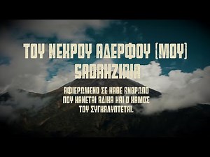 Sadahzinia - Του Νεκρού Αδερφού (Μου) | Official Music Video