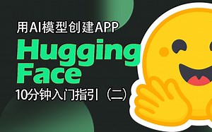HuggingFace快速入门（二），利用AI模型快速搭建APP。