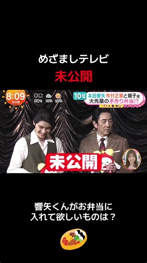 響矢くんがお弁当に入れて欲しいものは？ 毎回リアクションが大きくて、心理学的にミラーリングも上手で、こりゃ可愛がられるわ。 1人で上京して料理も頑張ってきた響矢くんだけど誰かがお弁当を作ってくれるなんて嬉しいよね 2025.08.02放送 #本田響矢