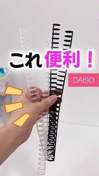 【100均】これ知らなきゃ損！便利な文房具出たよ！ #100均 #ダイソー #ダイソー新商品 #ダイソー購入品 #文房具 #shorts
