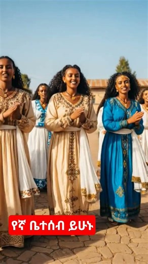#ethiopia #ethiopianmusic #habesha #habeshamusic #ebs #amharic #amhara #amharicmusic #DreamScreenAI