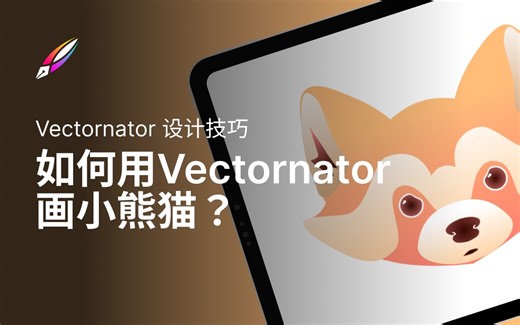 【Vectornator 教程预告】如何用Vectornator画小熊猫头像？