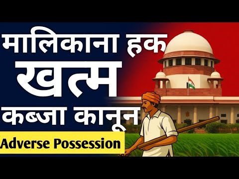कब्जा कानून में बड़ा फेरबदल मालिकाना हक खत्म! Adverse Possession