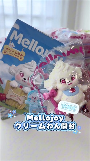 ゆきこが我が家に🐶🍦 めちゃくちゃ可愛いーっっ！！ 揃えたらさらに可愛いね🩷 シャリシャリゲットも頑張ろう💪🏻 @MellojoyJaPan #mellojoy #mellojoyjapan #メロジョイ #mellojoy開封 #スクイーズ紹介