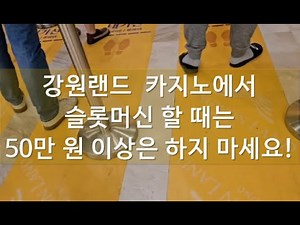 When playing slot machines at Kangwon Land Casino, do not spend more than 500,000 won per day.