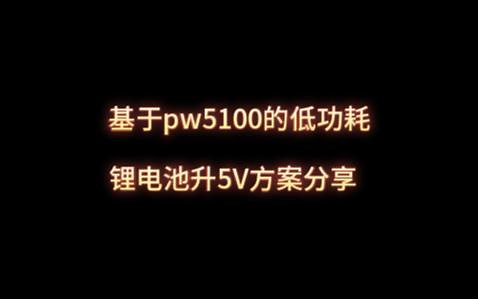 3.7v升5v低功耗升压模块PCB分享