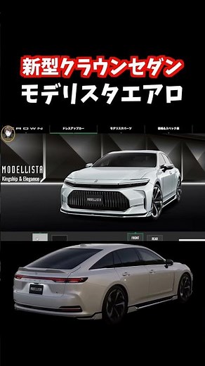 新型クラウンセダンのモデリスタエアロはカッコ良いけど気になる点もある！#クラウン #crown #モデリスタ