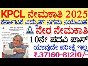 KPCL Recruitment | ಕರ್ನಾಟಕ ವಿದ್ಯುತ್ ನಿಗಮ ನಿಯಮಿತ ಹುದ್ದೆಗಳು | Latest Job notification Kptcl | New Jobs