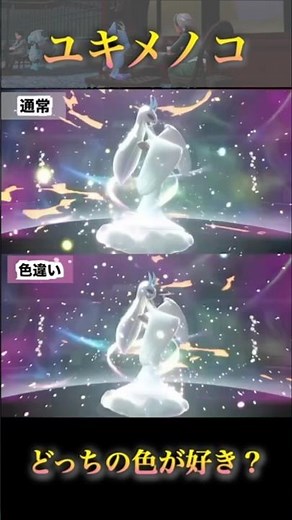 ユキメノコの色違いと通常のメガ進化見比べ！どっちが好み？#pokémonlegendsza #ポケモンレジェンズza #shinypokemon #ポケモンza #froslass
