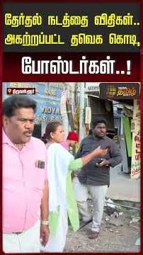 தேர்தல் நடத்தை விதிகள்.. அகற்றப்பட்ட தவெக கொடி,போஸ்டர்கள்..! TVK BANNER REMOVED