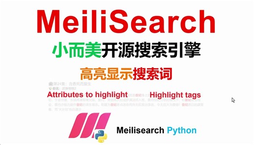 小而美开源搜索引擎MeiliSearch：高亮显示搜索词