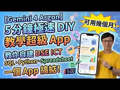 【Gemini 4 Argon】5分鐘極速 DIY 教學超級 App 可用幾個月！教你自建 DSE ICT SQL、Python、Spreadsheet 一個 App 搞掂！