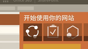 学习 SharePoint Online - SharePoint 基础培训视频教程 | 领英学习，原 Lynda.com