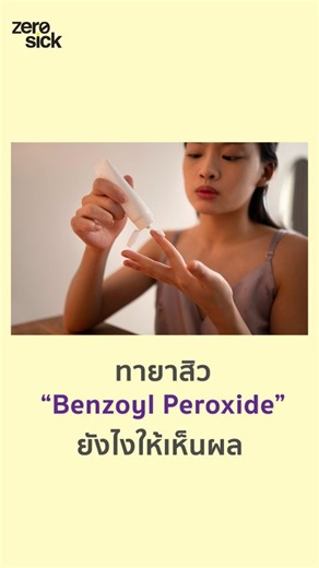 Zerosick ป่วยเป็นศูนย์ | ทายาสิว “Benzoyl Peroxide” ยังไงให้เห็นผล? อ้างอิงจาก : Boonchaya P, Rojhirunsakool S, Kamanamool N, et al. Minimum contact time of 1.25%,... | Instagram