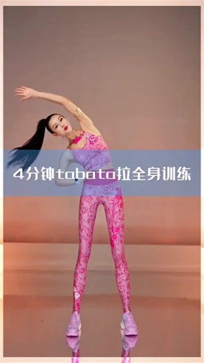 4分钟Tabata拉全身训练！