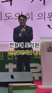 Council Member Jeon Yong-tae’s Congratulatory Speech at Jinan Town Residents’ Day #CouncilMemberJ...