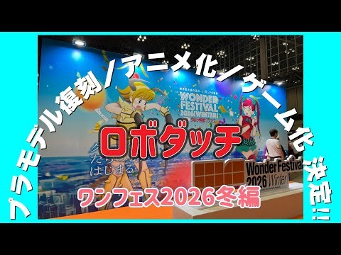 【ロボダッチ】ワンフェス2026冬編