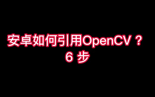 安卓如何引用OpenCV？六步搞定！
