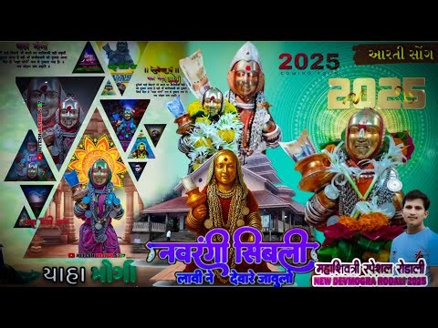 Devmogra Rodali 2025_नवरंगी_सिबली_लावी_ने_देवारे_जावुलो___devmogra_mata_rodali_2025_rodali_2025