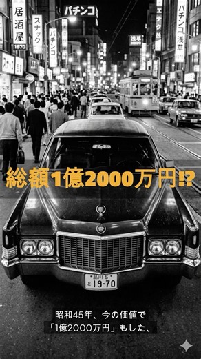 【巨大アメ車列伝㉘】総額1億2000万円!? 1970年のヤバすぎる｢正規輸入価格｣がこれ… #shorts #アメ車 #旧車