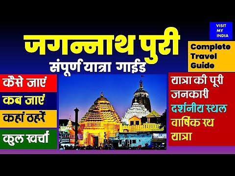 Jagnnath Puri Dham Travel Guide in Hindi -2022 || जगन्नाथ पुरी संपूर्ण यात्रा गाईड ||@visit my India