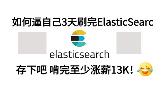 这可能是B站最全面的 ElasticSearc 从入门到精通天花板教程，0基础小白也能轻松学会！终极夺命50问丨允许白嫖！！