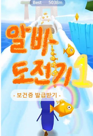 식사하시는 분들은 넘겨주세요! 모든 경험을 세세하게 알려드립니다🙃🙃 #보건증 #알바 #08 #슈퍼펭귄