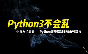 Python3不会乱 - 《python零基础到全栈系列》