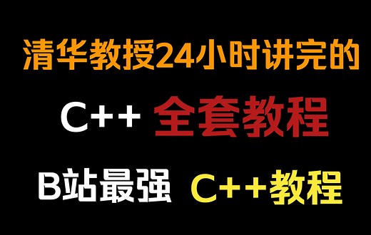 冒死上传，清华教授24小时讲完的C  教程教程，整整400集，学完可就业！拿走不谢，教程超详细，简单易学，通俗易懂，学不会退出编程界！