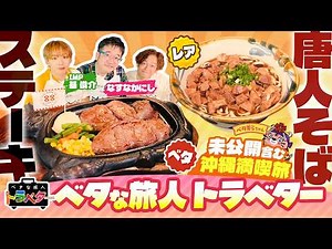 "Nasunaka Nishi & IMP. Moto-kun's Typical Traveler Traveler♪" ~Enjoying Okinawa in Typical and Ra...