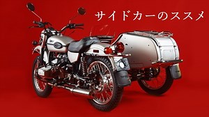 サイドカーに乗りたい！【免許・取り付け・レンタルの疑問を解決】