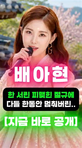 "사람 목소리가 어떻게 이래요?" 배아현이 작정하고 꺾어버린 한 서린 정통 트로트 "서릿발 눈물" #배아현 #미스트롯3 #아트
