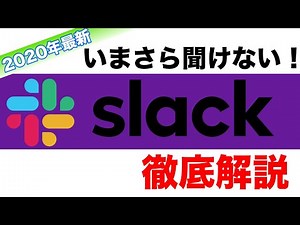 【2020年常識ツール】Slackの使い方徹底解説！初心者でも10分で完璧！フリーランス・エンジニアは必見です！