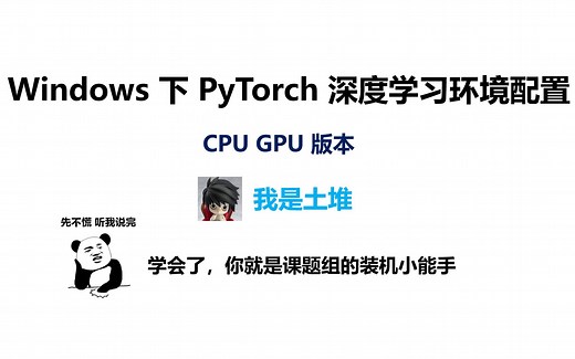 最详细的 Windows 下 PyTorch 入门深度学习环境安装与配置 CPU GPU 版 | 土堆教程