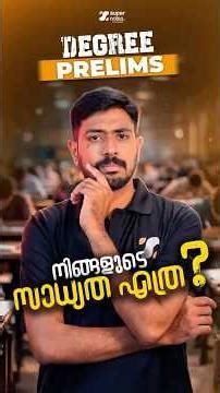 DEGREE PRELIMS : നിങ്ങളുടെ സാധ്യത എത്ര ❓ | SUPER NOTES PSC