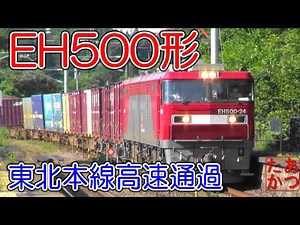 【ECO-POWER金太郎特集 高速貨物列車】EH500形機関車 東北本線
