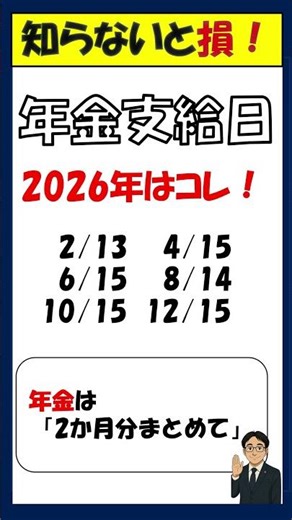 【知らないと損！！】年金支給日【社労士やなぎの年金サロン】 #shorts#社労士#年金#年金支給日 #年金事務所